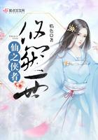 仙之侠者悠然一世