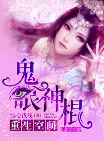 重生空间:鬼眼神棍