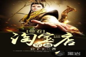 带着淘宝店穿越