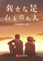 我女友是白无常大人
