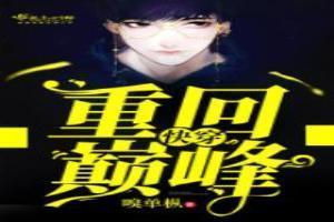 快穿:重回巅峰