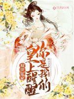 双世冤家:皇上醒醒你是我的