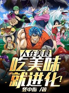 人在美食,吃美味,就进化!
