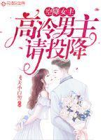 空降女主:高冷男主请投降