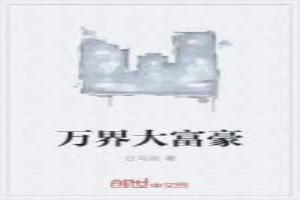 万界大富豪