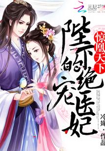 惊凰天下：陛下的绝宠医妃