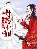 王爷有病:丹师小姐要炼药