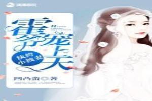 纨绔小拽妻:霍爷宠上天