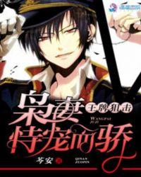 王牌狙击:枭妻恃宠而骄