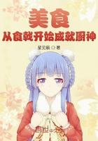 美食:从食戟开始成就厨神