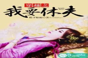 穿越之我要休夫