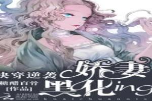 快穿逆袭:娇妻黑化ing