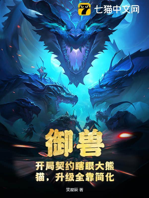 御兽:开局契约瞎眼大熊猫,升级全靠简化