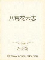 八荒花云志