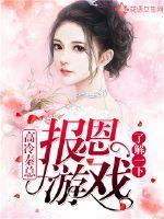 高冷秦总,报恩游戏了解一下