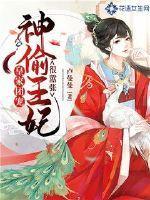 皇家团宠:神偷王妃很嚣张