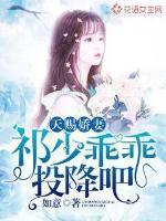 天赐娇妻:祁少乖乖投降吧