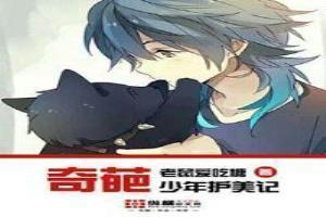 奇葩少年护花记