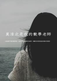 莫淮北是我的数学老师