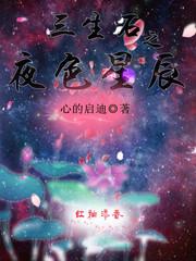 三生石之夜色星辰