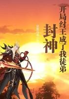 封神:开局纣王成了我徒弟