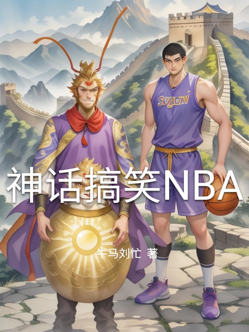 神话搞笑NBA