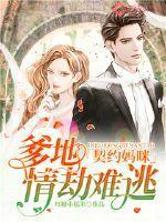 契约妈咪,爹地情劫难逃