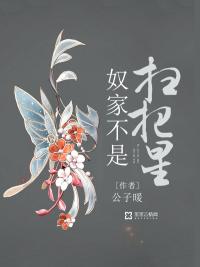 奴家不是扫把星