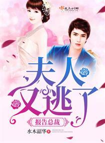 报告总裁:夫人又逃了