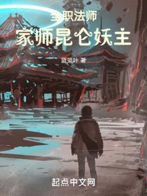 全职法师:家师昆仑妖主