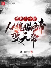 签到六十年,从傀儡皇帝变天帝