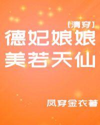 德妃娘娘美若天仙[清穿]