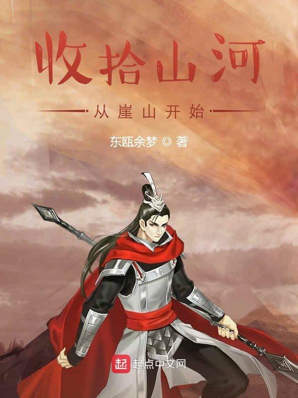 收拾山河,从崖山开始