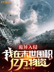 诡异入侵:我在末世囤积亿万物资