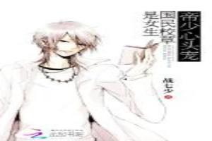 帝少心头宠:国民校草是女生(国民校草是女生)