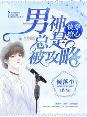 快穿撩心:男神总是被攻略