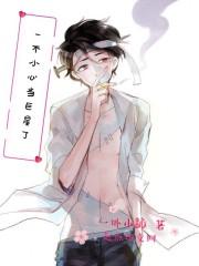 一不小心当明星了