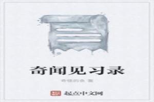 奇闻见习录