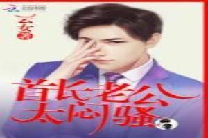 首长老公,太闷骚!(首席老公,太闷骚!)