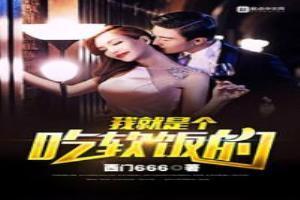 我就是个吃软饭的