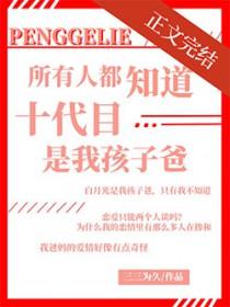 [综漫] 所有人都知道十代目是我孩子爸