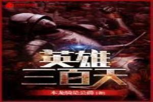 英雄三百天