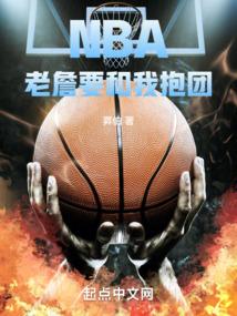 NBA:老詹要和我抱团