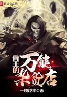 骨王的万能杂货店