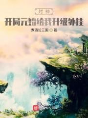 封神:开局元始给我升级外挂