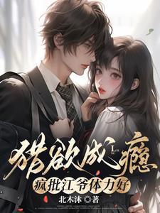 猎欲成瘾,疯批江爷体力好