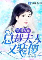 穿书女配:总裁夫人又装傻