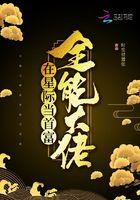 全能大佬在星际当首富