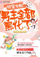 快穿女配:男主全部黑化了