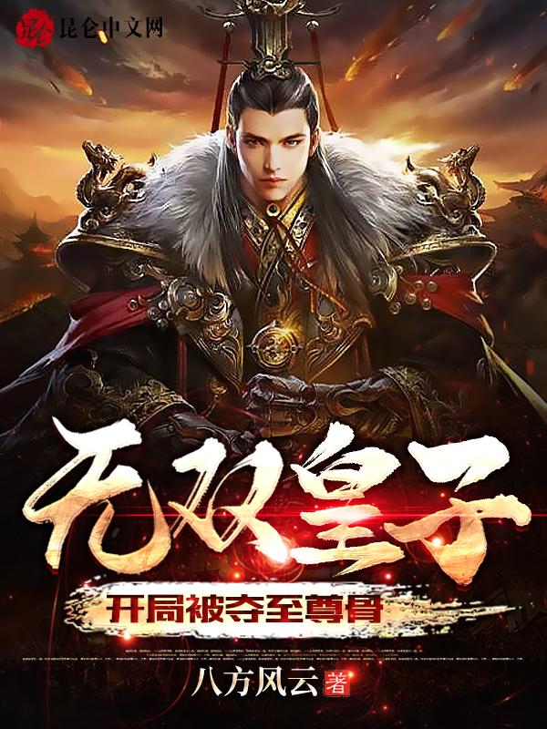 无双皇子,开局被夺至尊骨